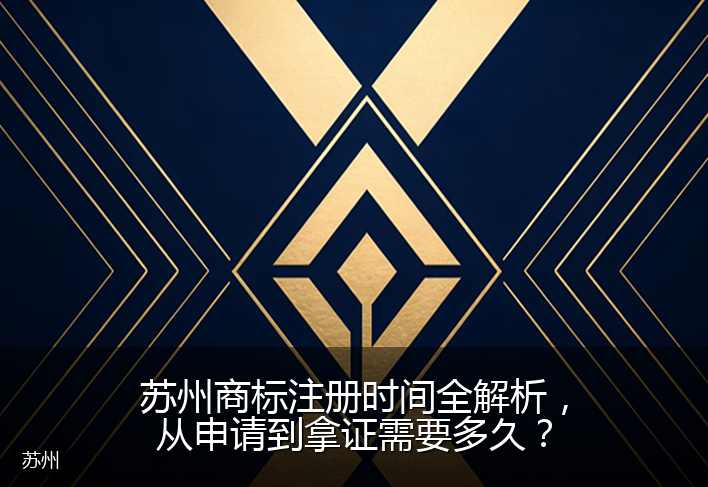 苏州商标注册时间全解析，从申请到拿证需要多久？