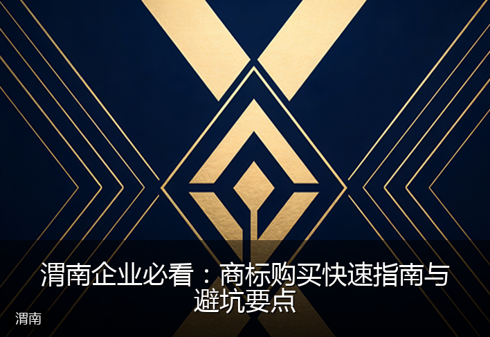 渭南企业必看：商标购买快速指南与避坑要点